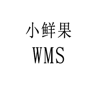 小鲜果WMS